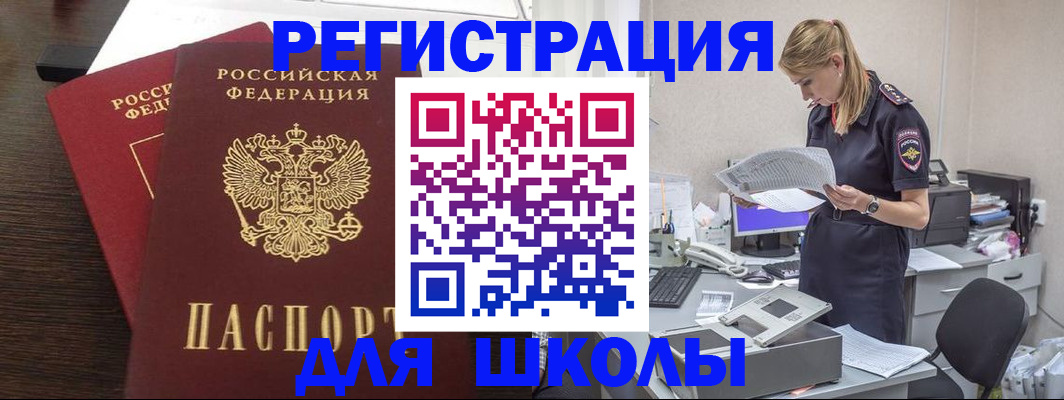 временная регистрация для школы в Омутнинске